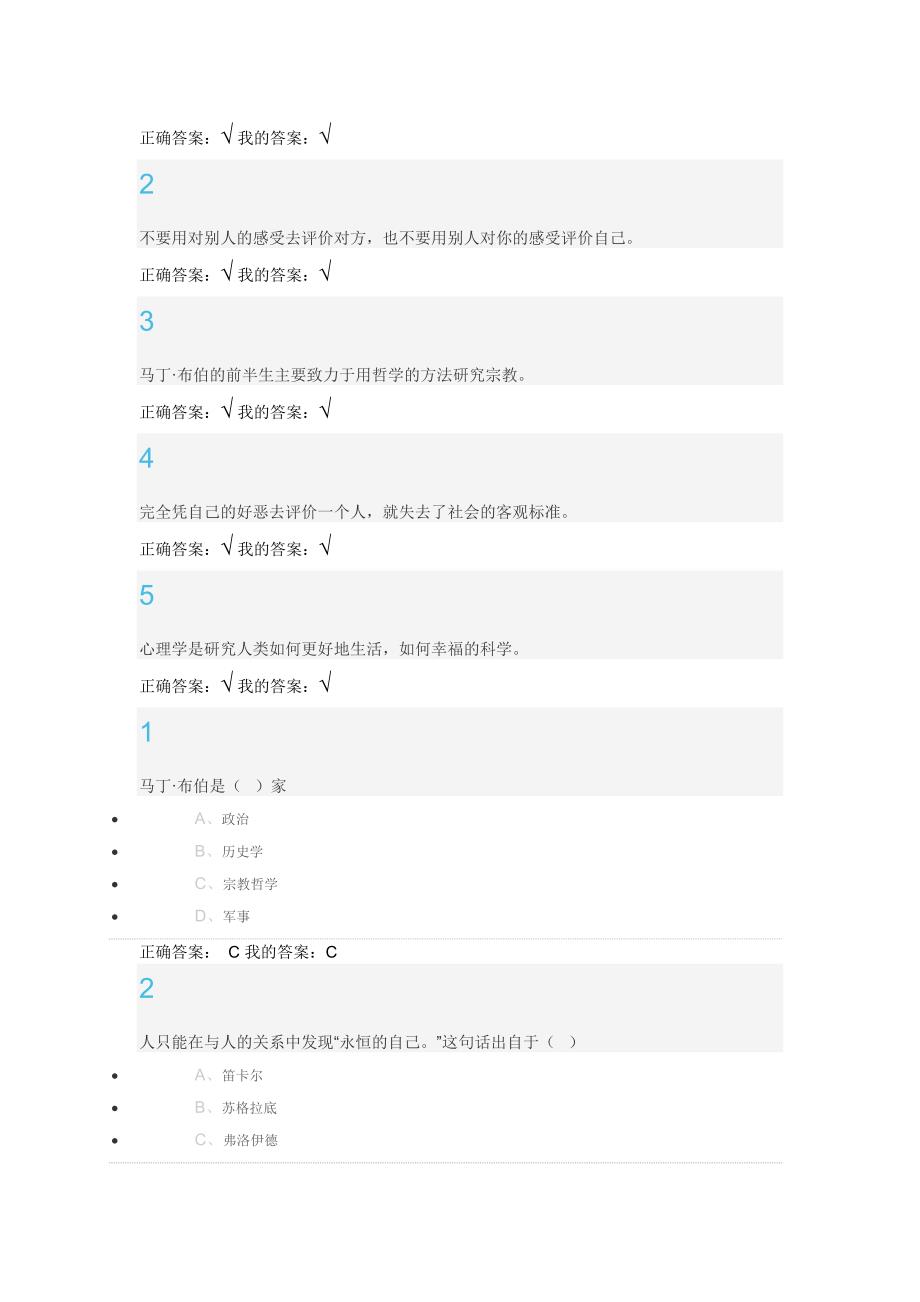 超星尔雅尔雅通识大学生心理健康教育答案_第2页