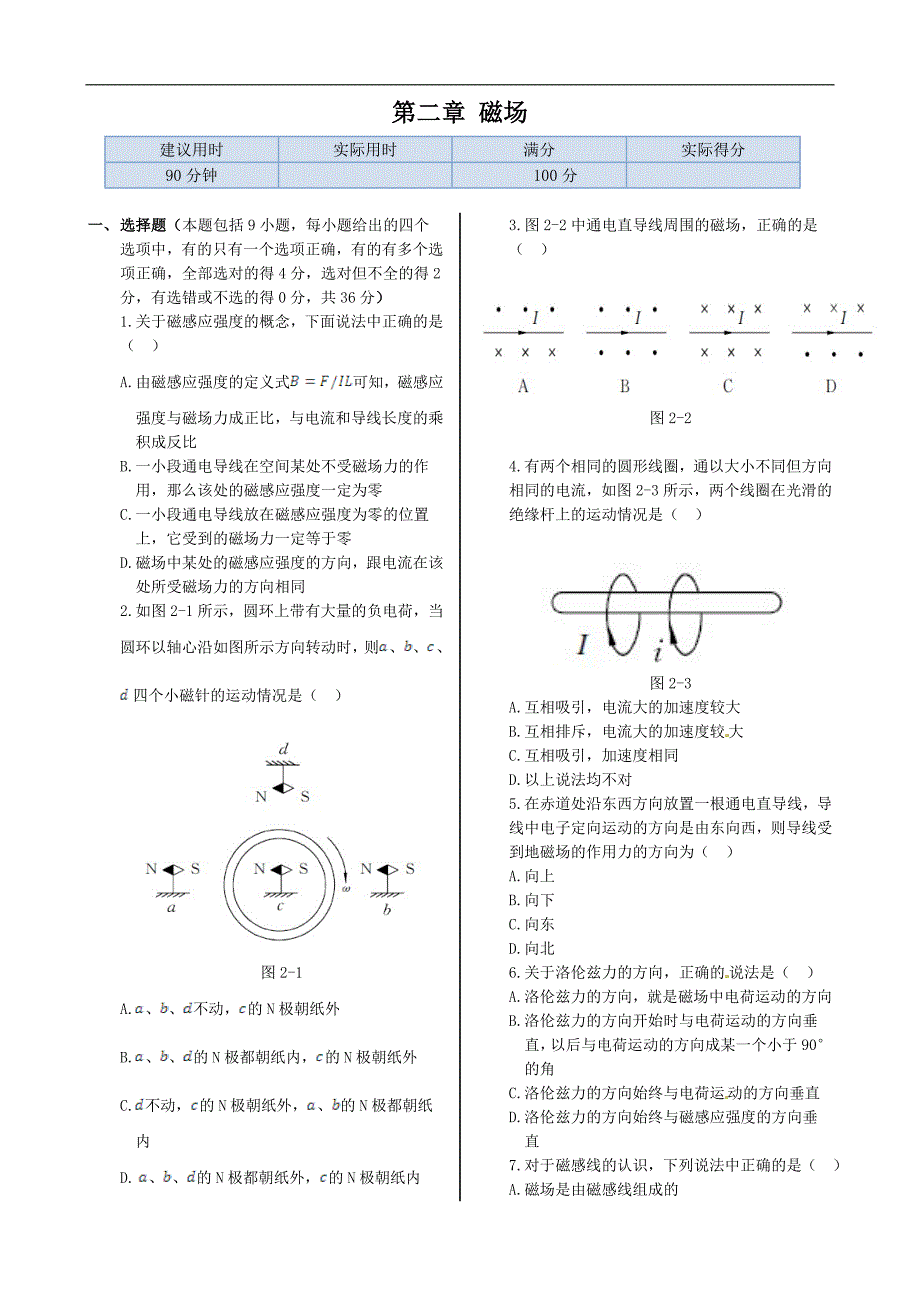 《新新练案系列》高中物理（新课标人教版选修1-1）本章练测：第二章 磁场（含答案）_第1页