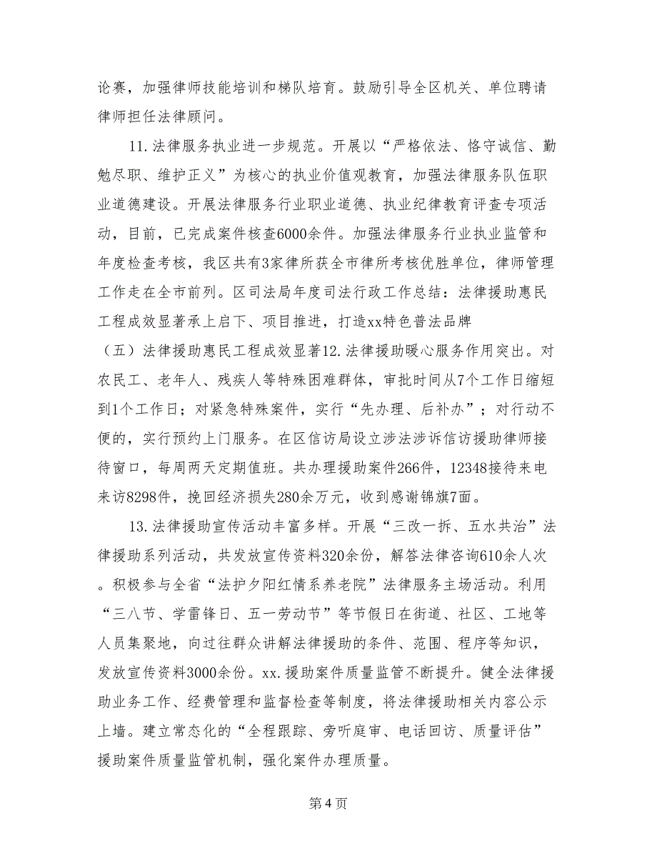 区司法局年度司法行政工作总结（区司法局年度司法行政工作总结）(1)_第4页