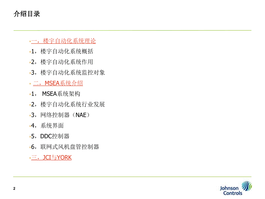 江森MSEA系统介绍(5.1)_第2页