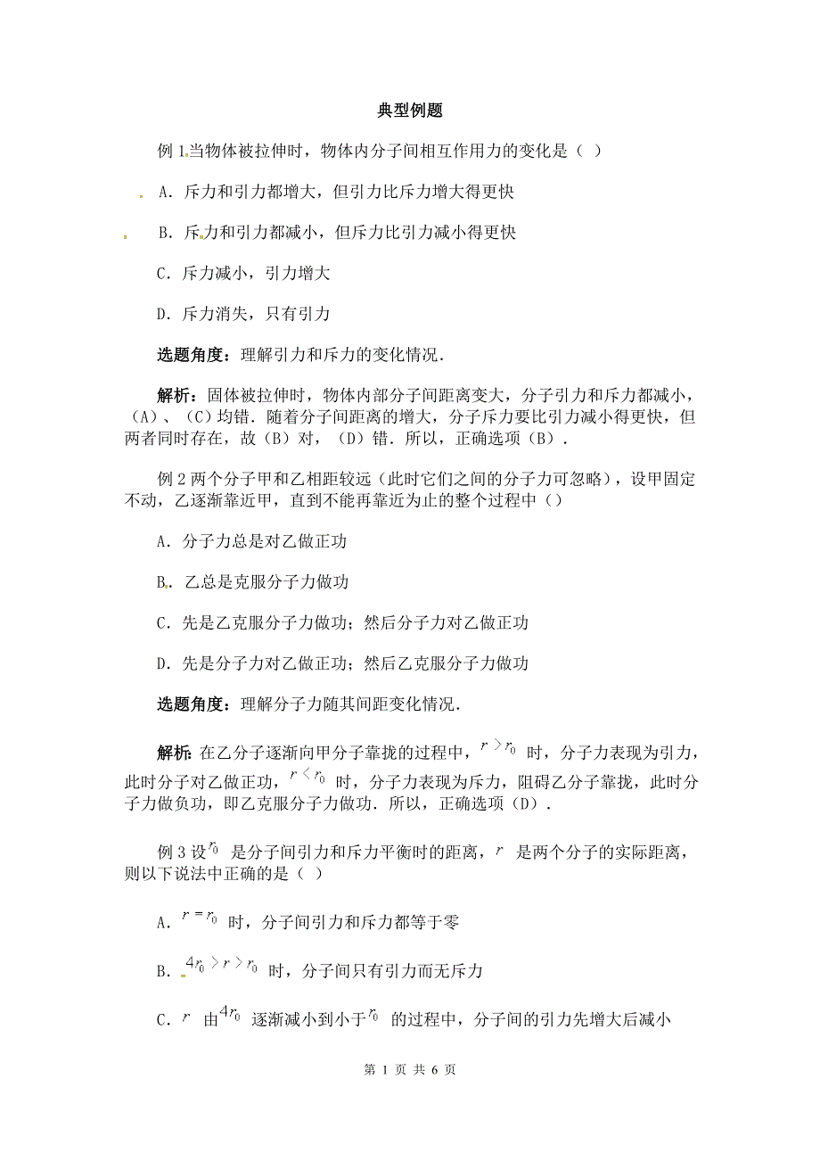 物理：新人教版选修3-3 7.3分子间的作用力（同步练习）_第1页