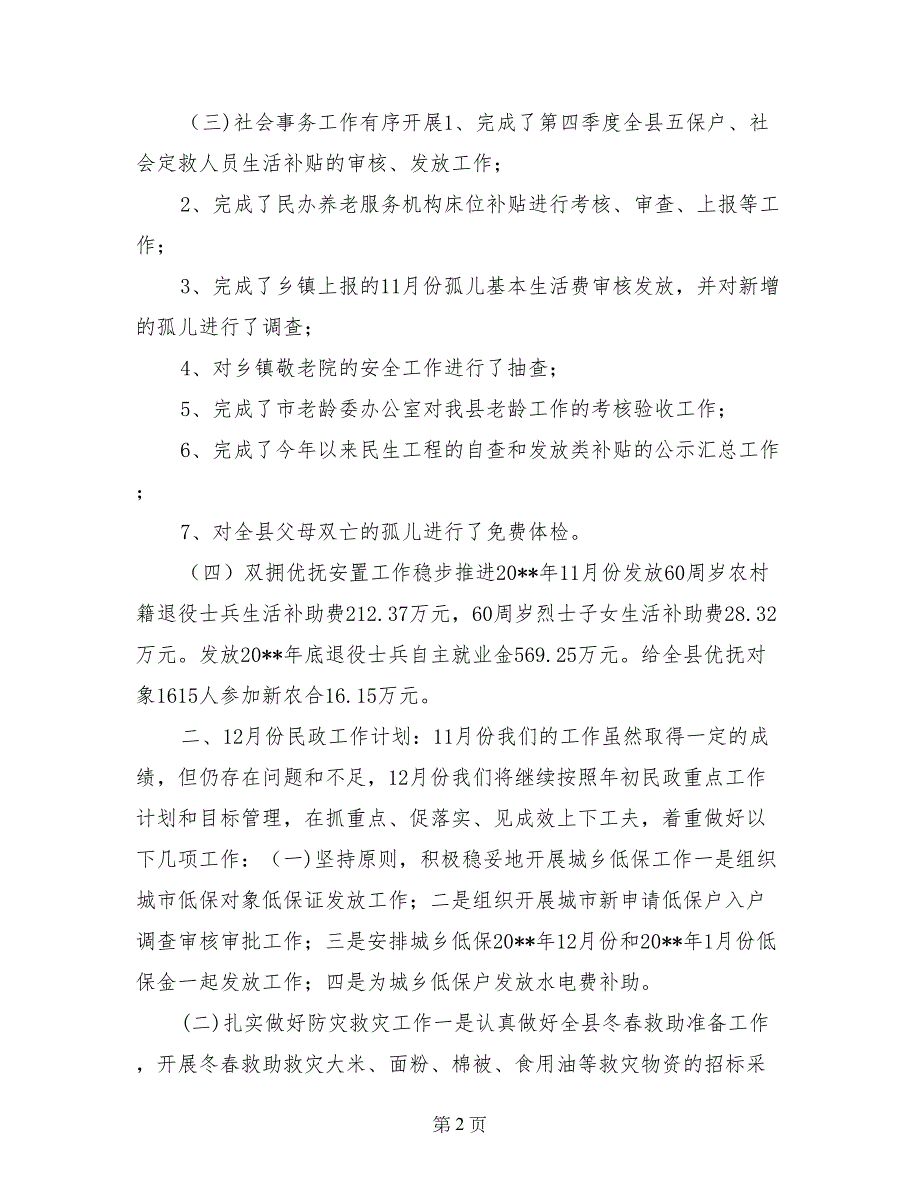 2017年11月民政局工作总结和工作计划_第2页