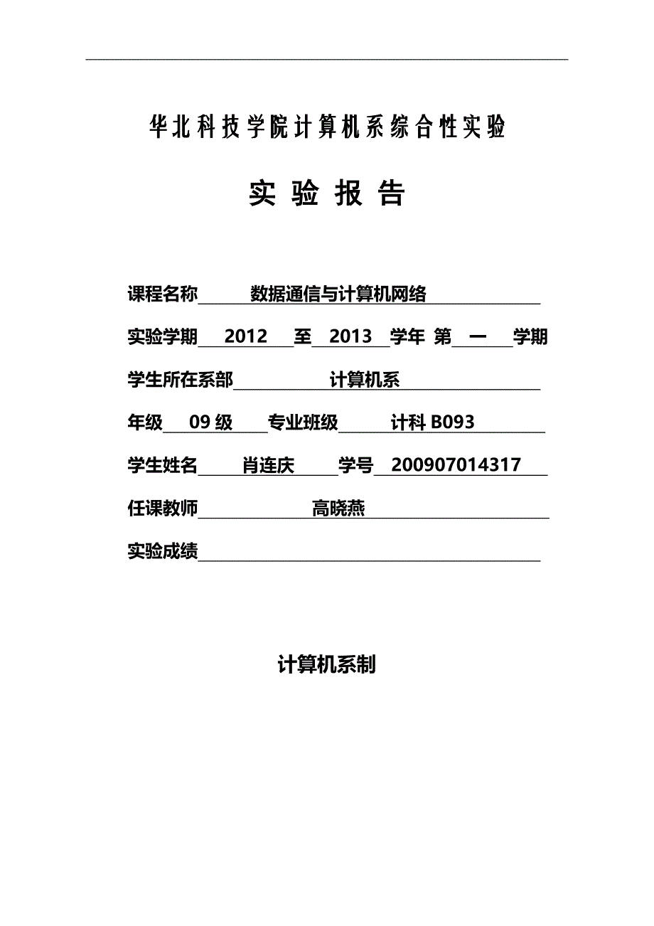 数据通信与计算机网络综合性实验报告 _第1页