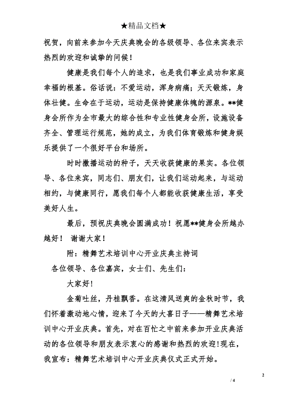 健身会所开业主持词_第2页