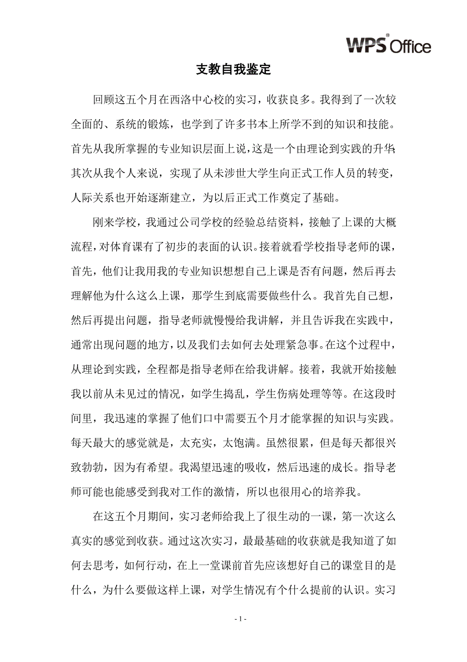 支教自我鉴定_第1页