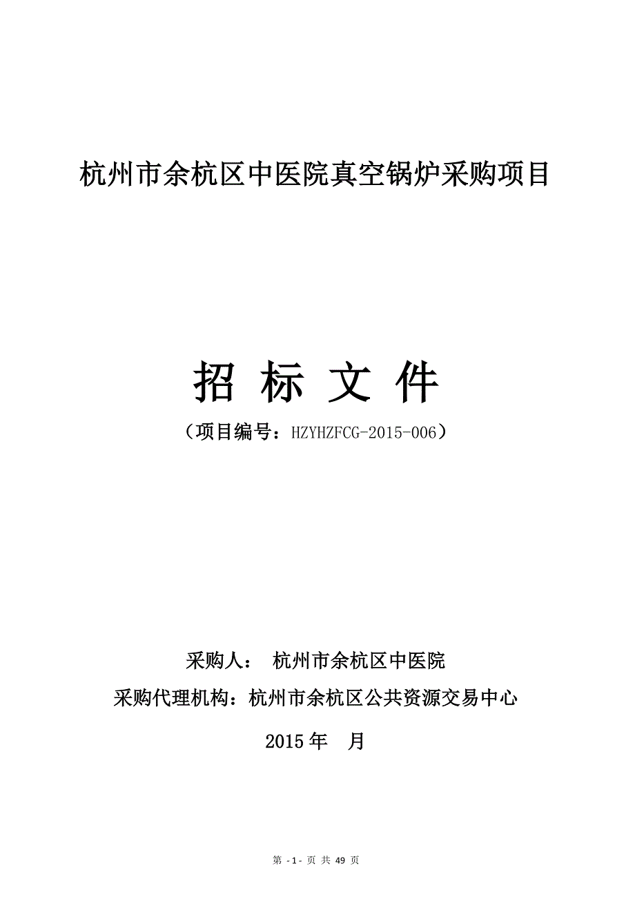 杭州市余杭区中医院真空锅炉采购项目_第1页