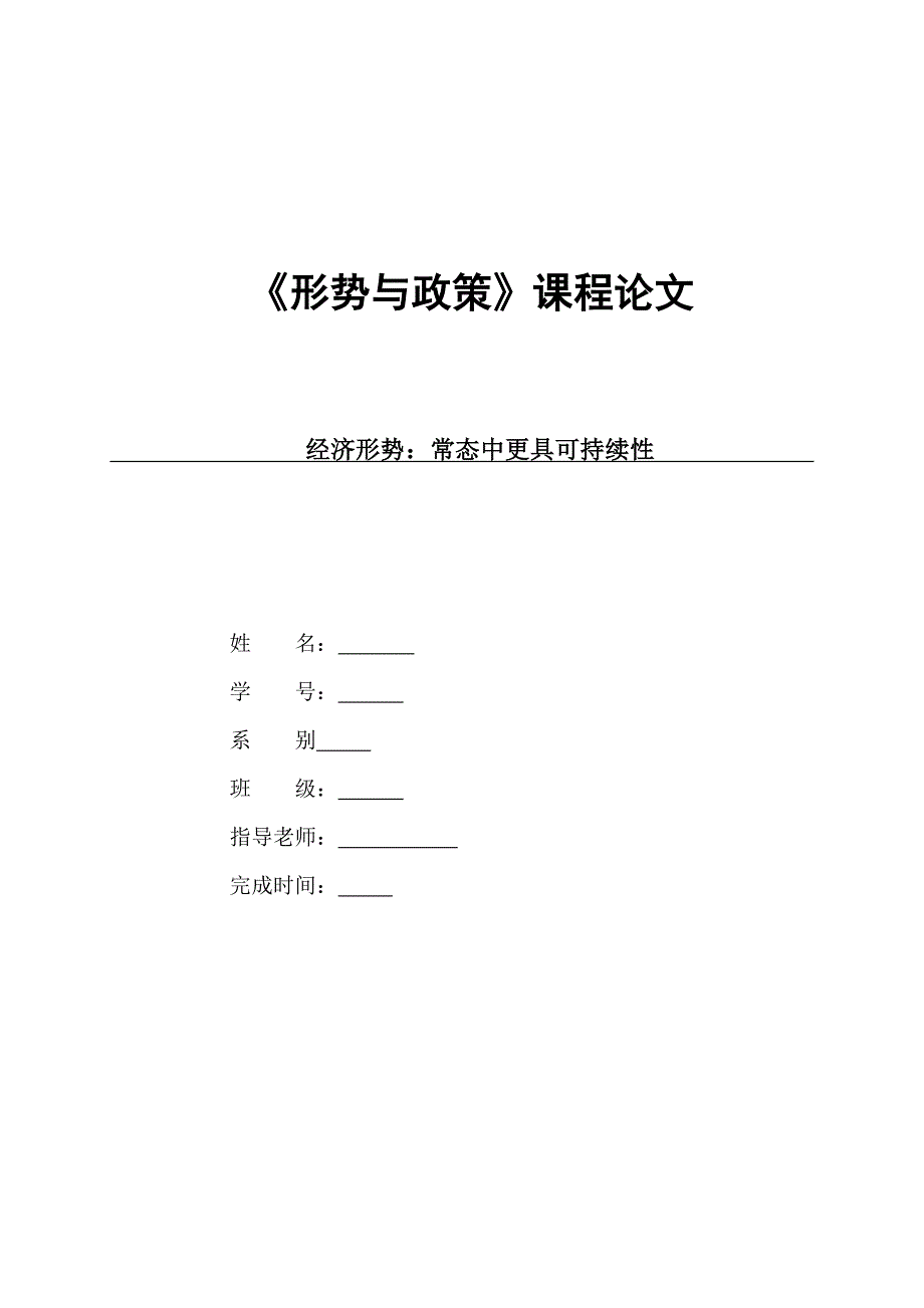 《形势与政策》论文--新常态_第1页