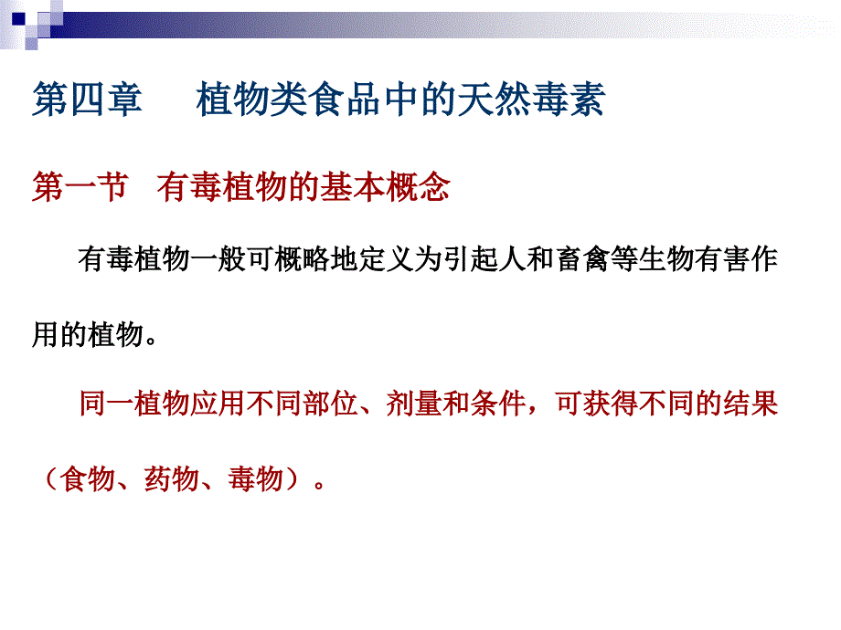 第四章植物类食品中的天然毒素_第1页