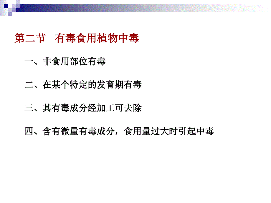 第四章植物类食品中的天然毒素_第2页