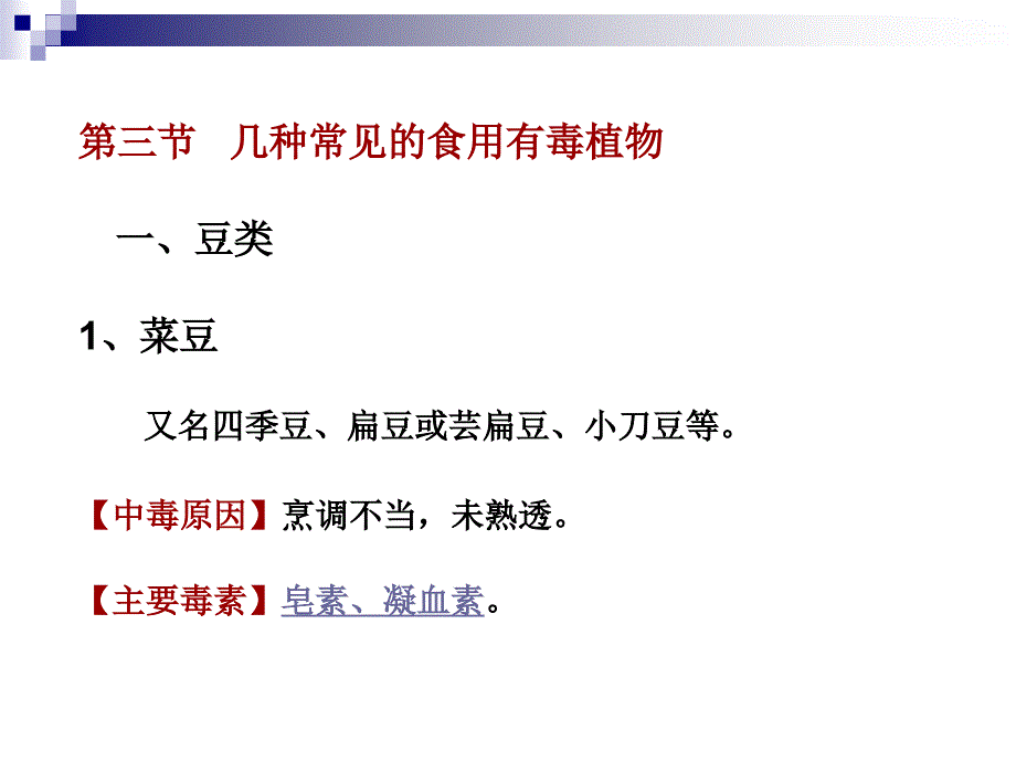 第四章植物类食品中的天然毒素_第3页