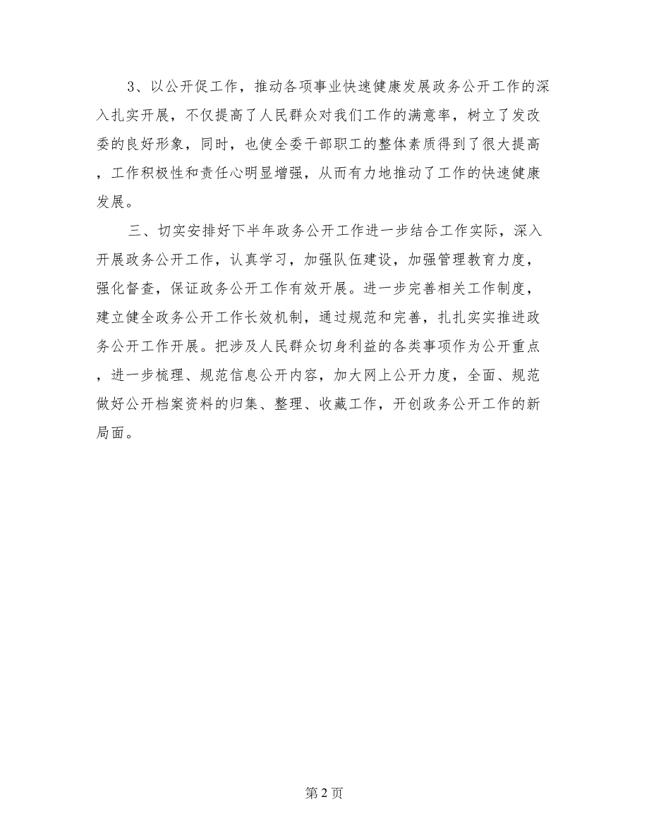 2018年上半年县发改委政务公开工作总结_第2页