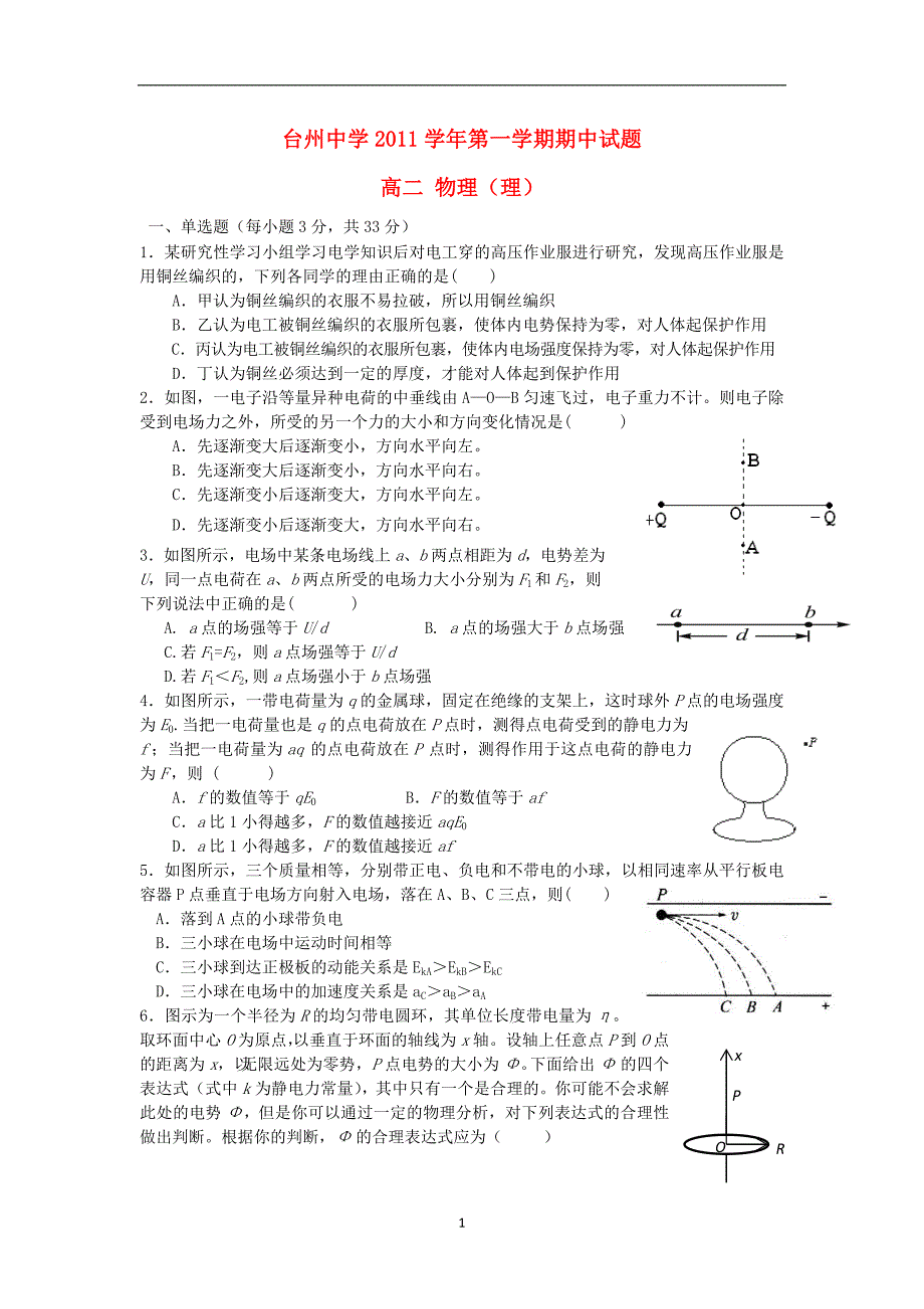 浙江省11-12学年高二物理上学期期中试题 理_第1页