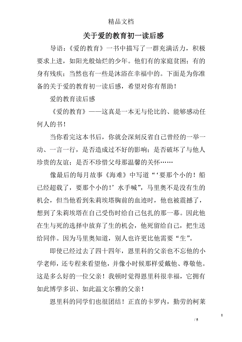 关于爱的教育初一读后感_第1页