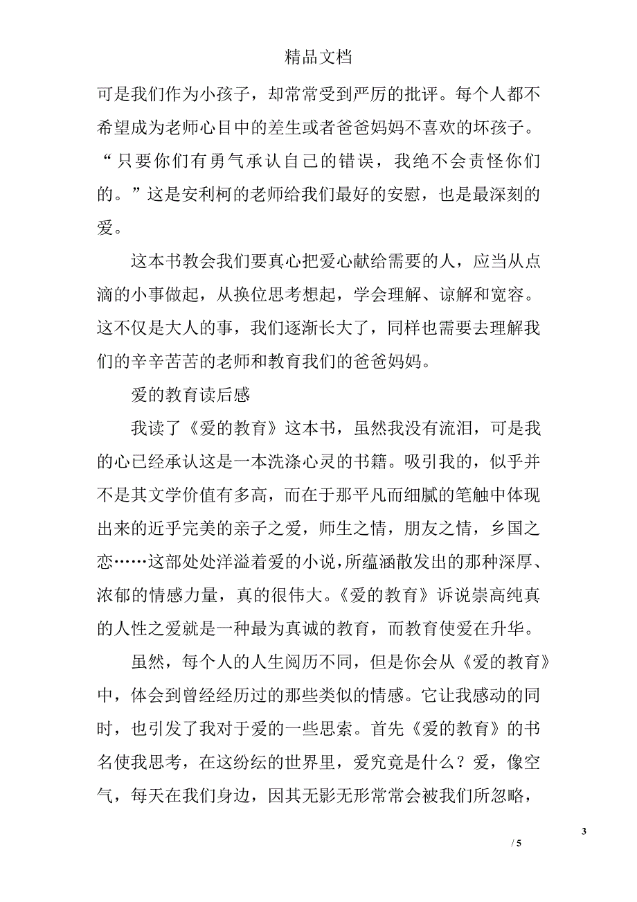 关于爱的教育初一读后感_第3页