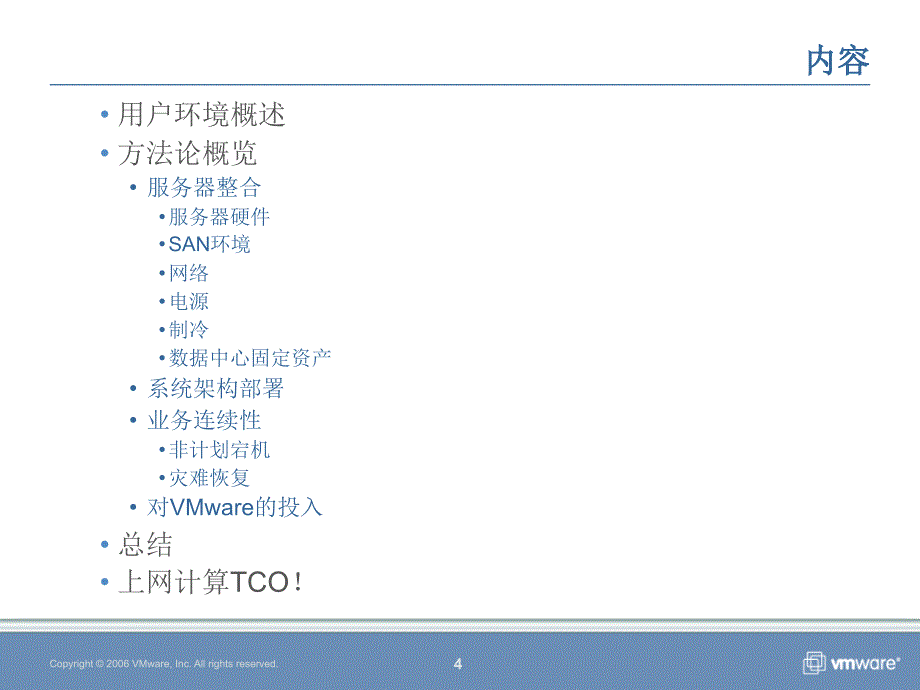 vmware_tco方法论概述_第4页