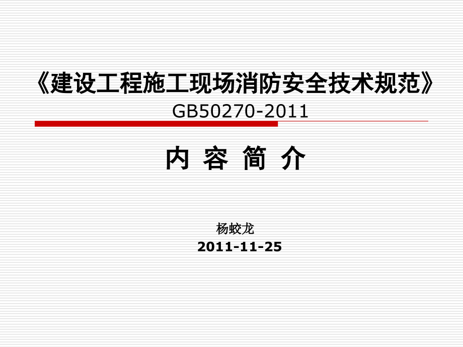 a8施工现场消防安全技术规范》宣贯课件_第1页