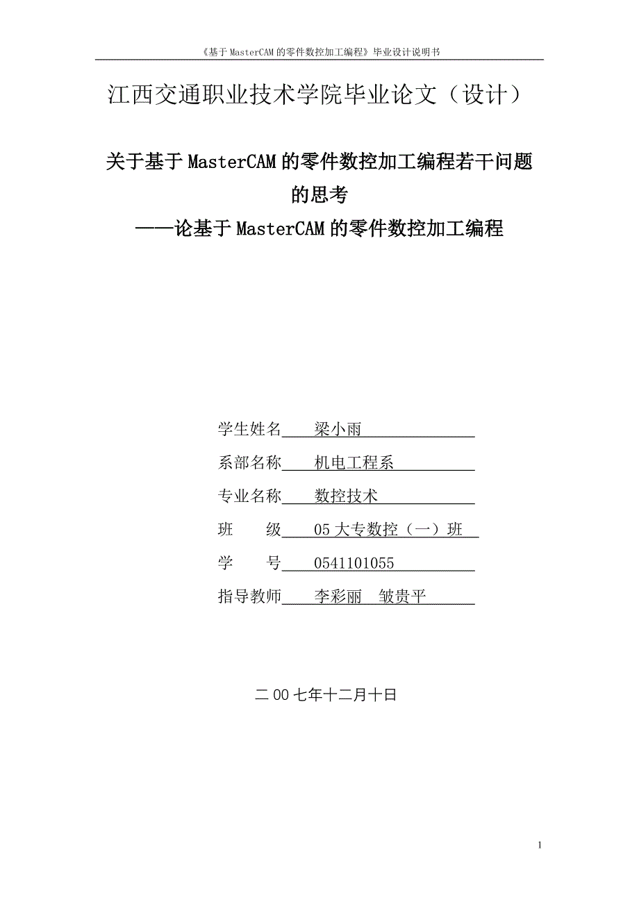 关于基于MasterCAM的零件数控加工编程若干问题的思考_第1页