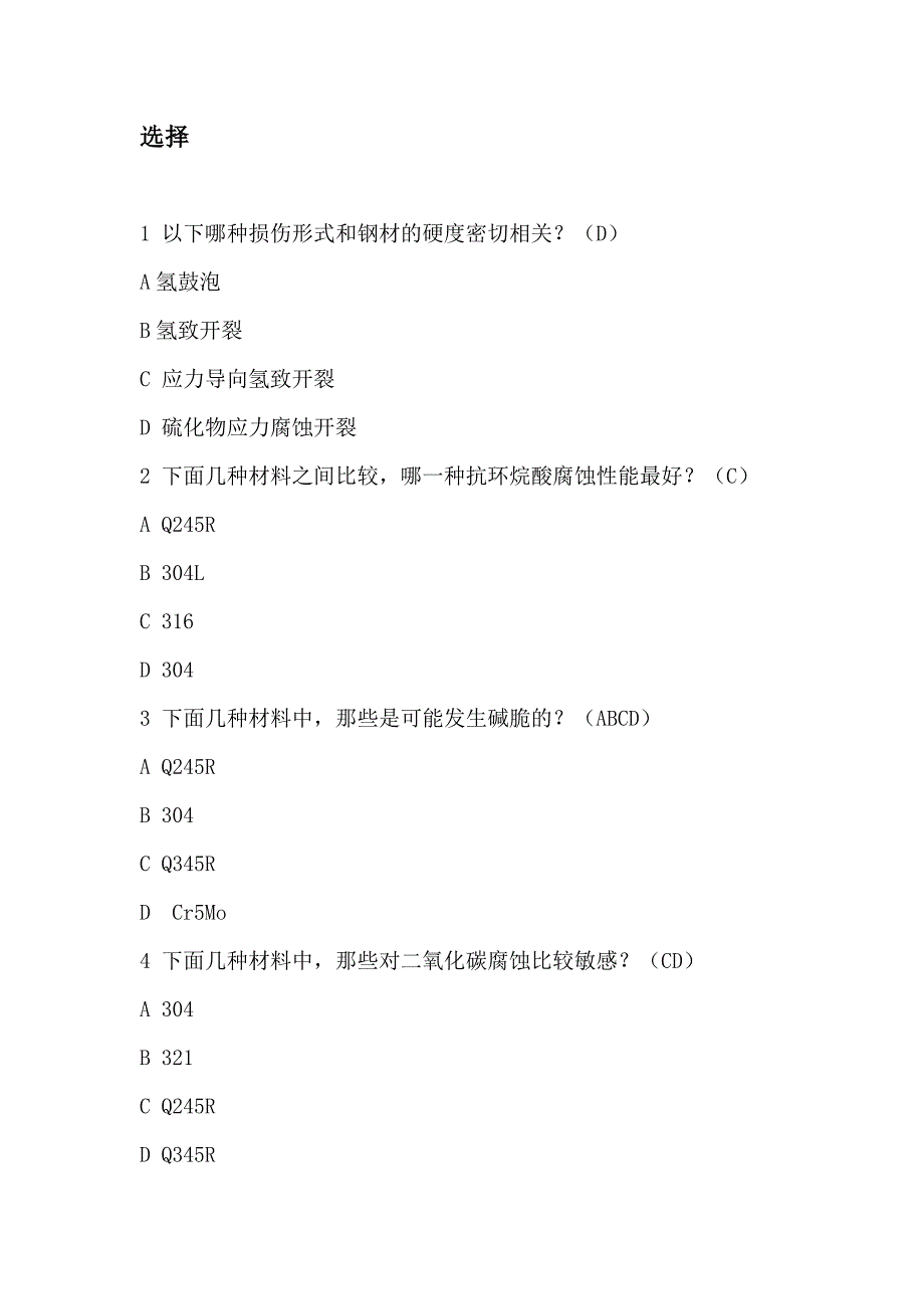 RBI分析师腐蚀及失效部分习题_第1页