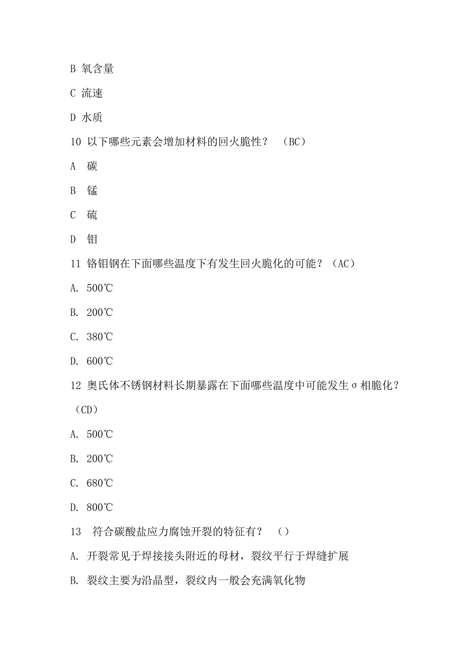 RBI分析师腐蚀及失效部分习题_第3页