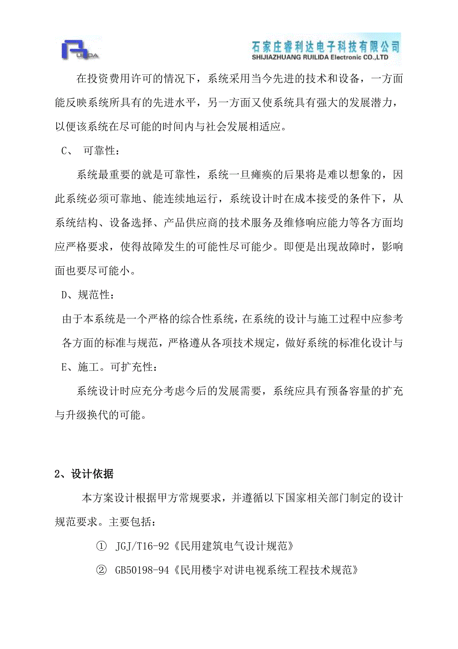 某小区楼宇对讲系统的设计施工_第4页