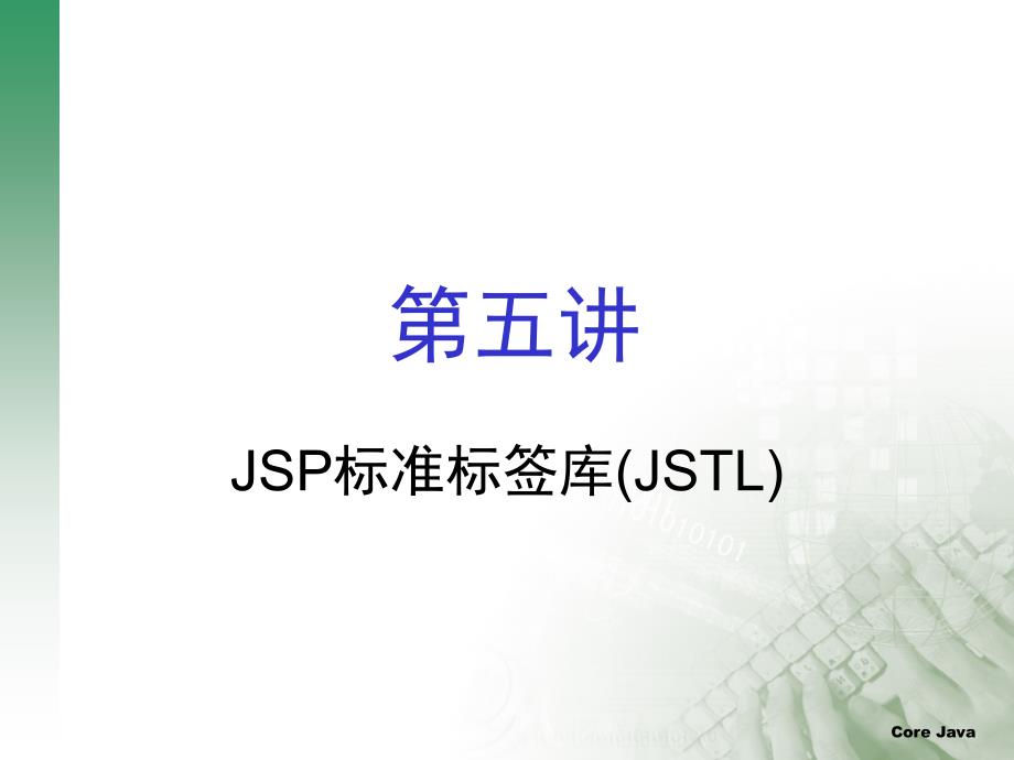 jstl标准标签库_第1页