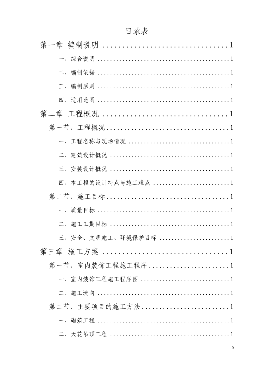 办公楼室内装饰工程施工组织设计任务书_第1页