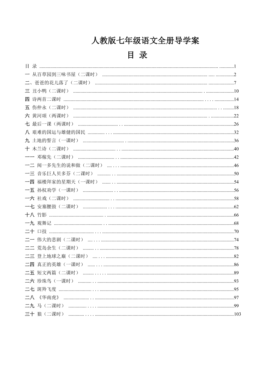 人教版七年级语文全册导学案_第1页