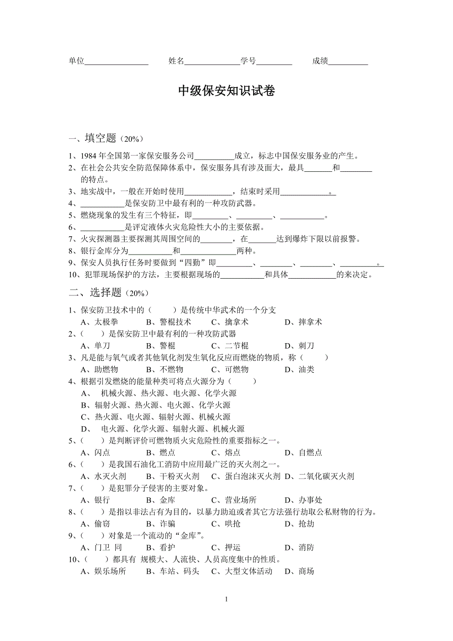 中级保安知识试卷_第1页