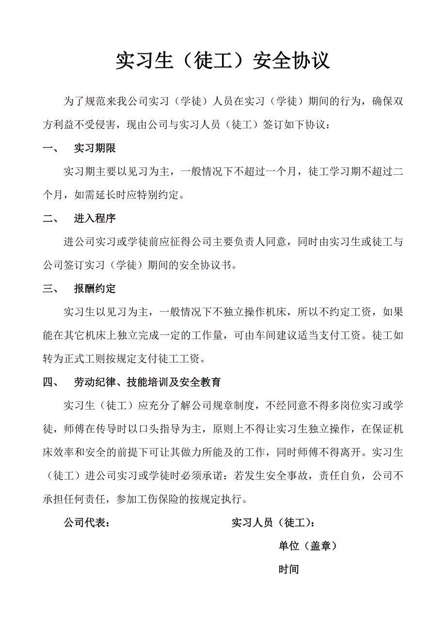 实习生安全协议和员工实习期合同_第1页