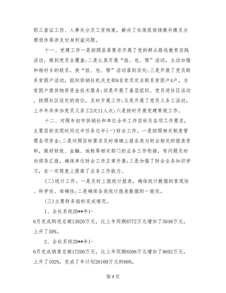 供销社半年工作总结(1)_第4页