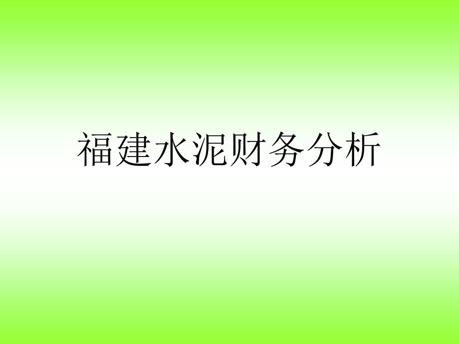 福建水泥财务分析_第1页