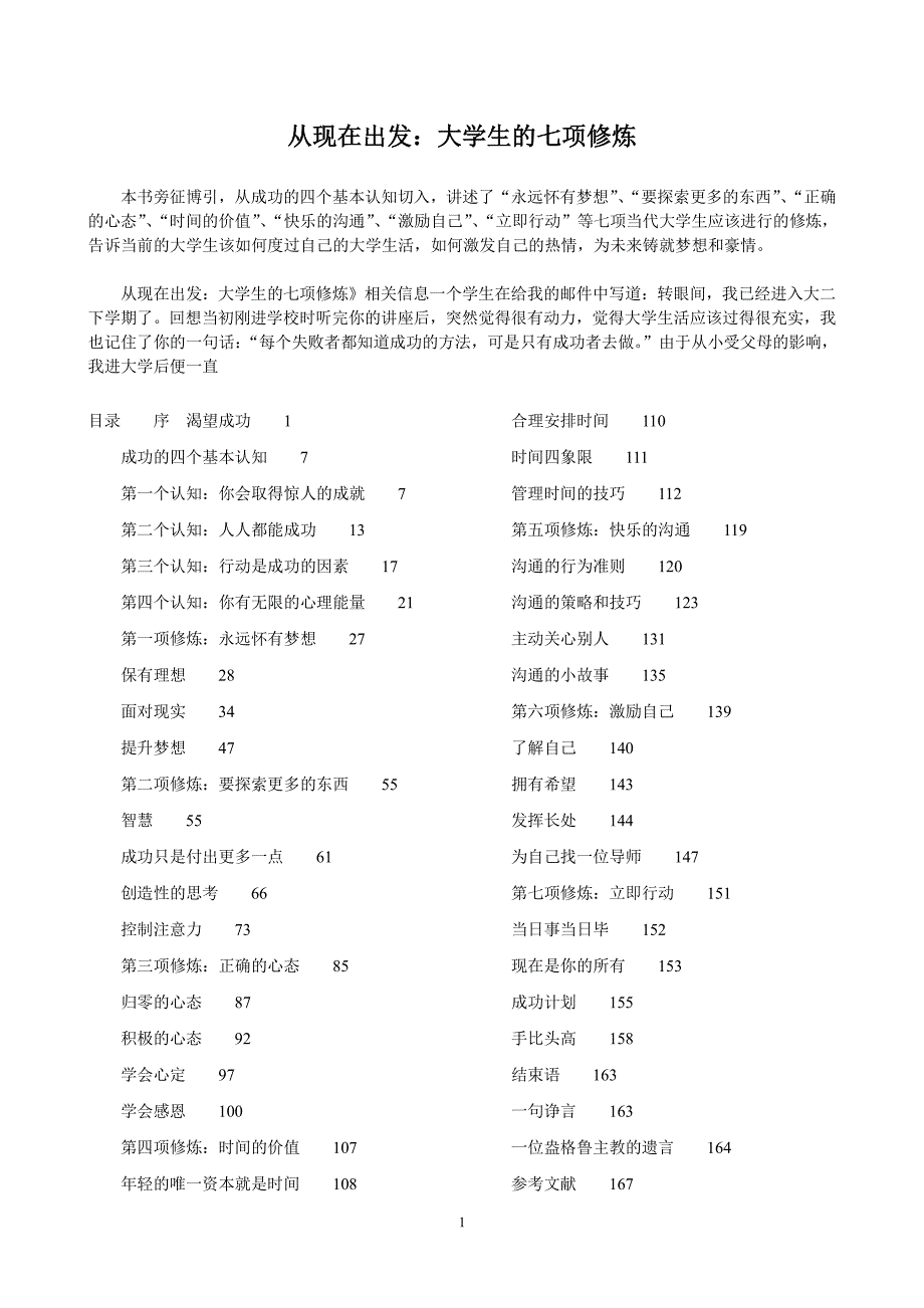 从现在出发大学生的七项修炼_第1页