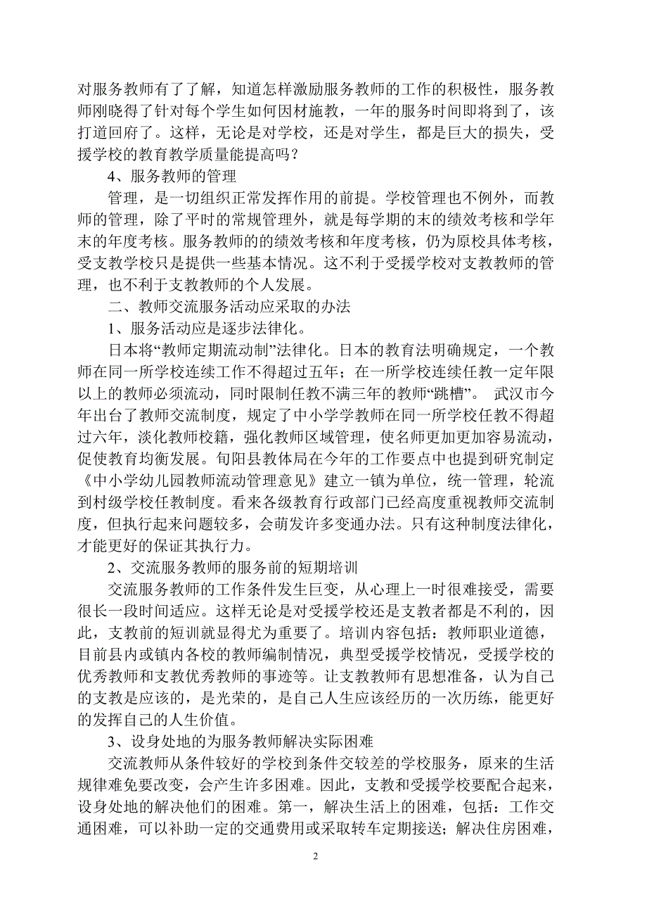 教师交流实践活动存在的问题及解决办法_第2页