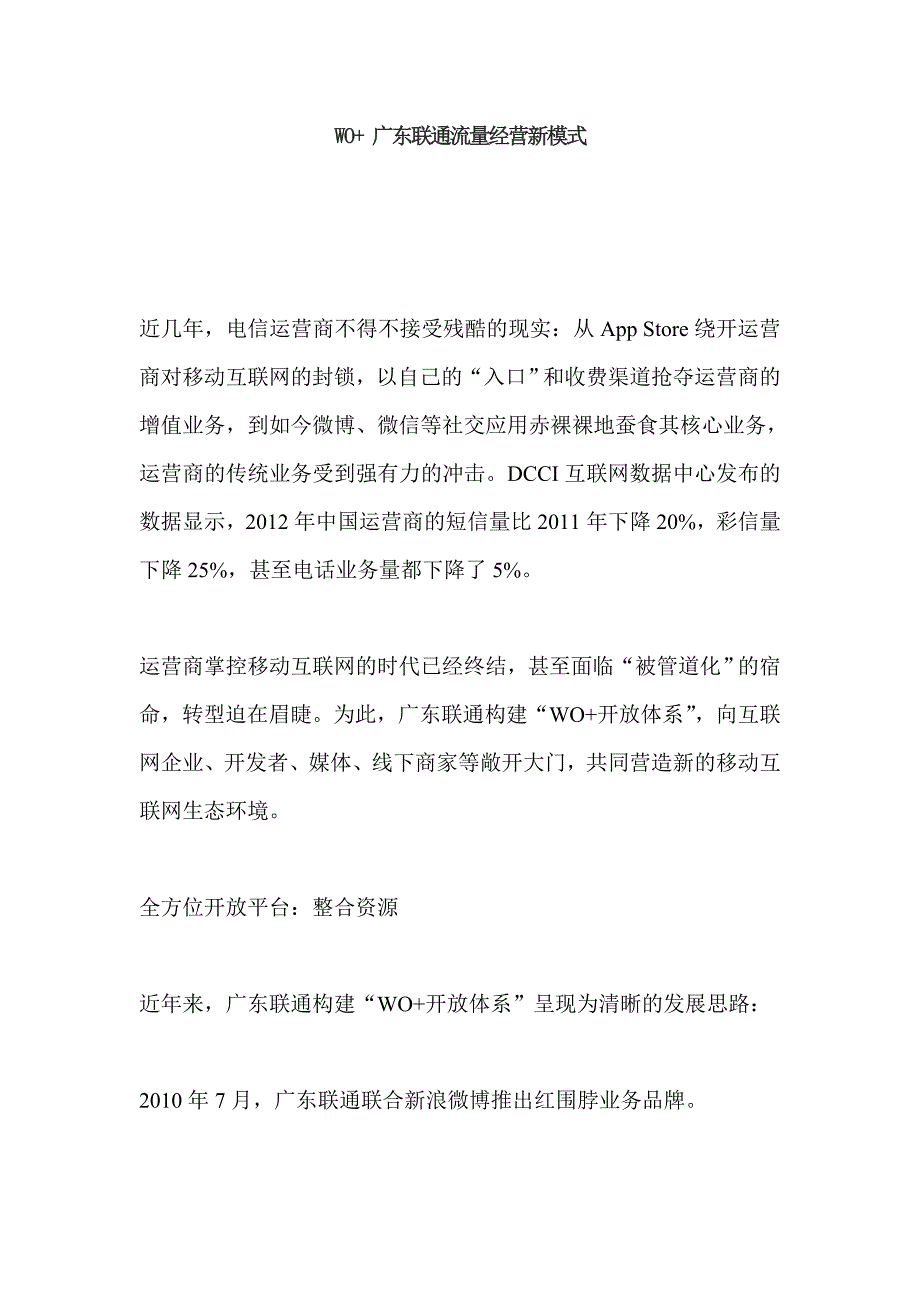 WO+ 广东联通流量经营新模式_第1页