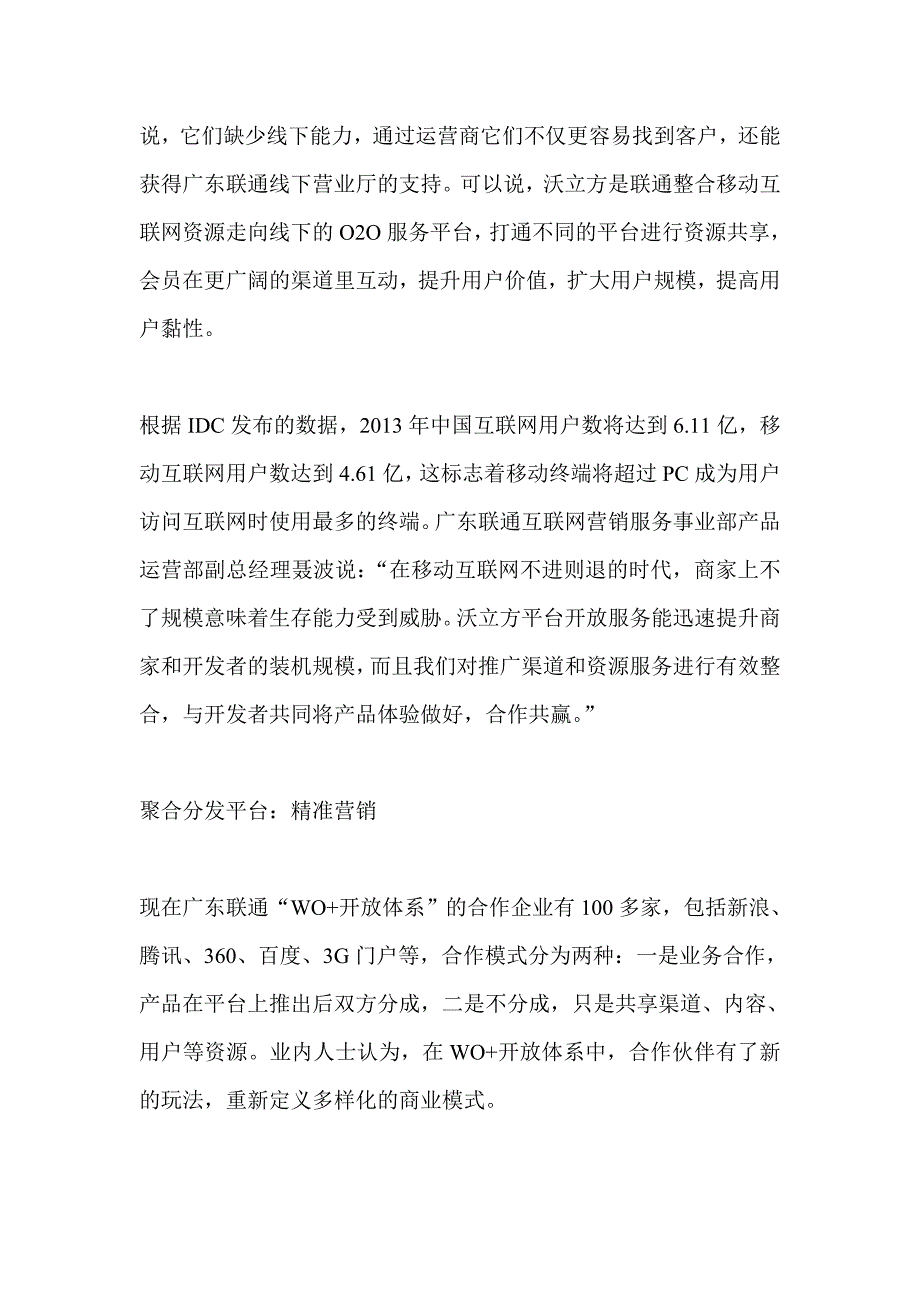 WO+ 广东联通流量经营新模式_第3页