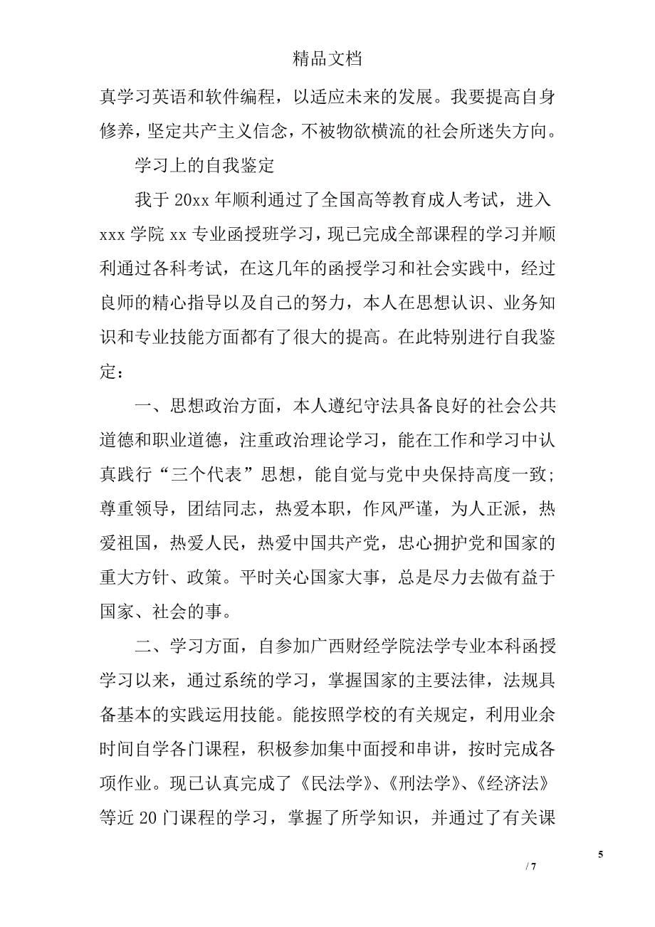 学习上的自我鉴定_第5页