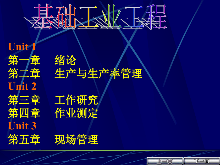 基础工业工程第一章绪论_第1页