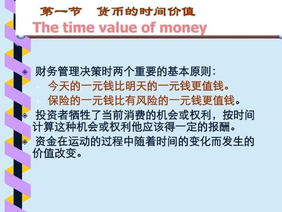 管理学课件：财务管理的价值观念_第5页