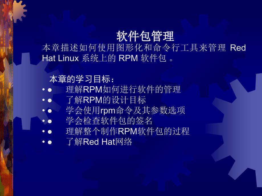 linux讲义_使用 rpm 来管理软件包_第1页