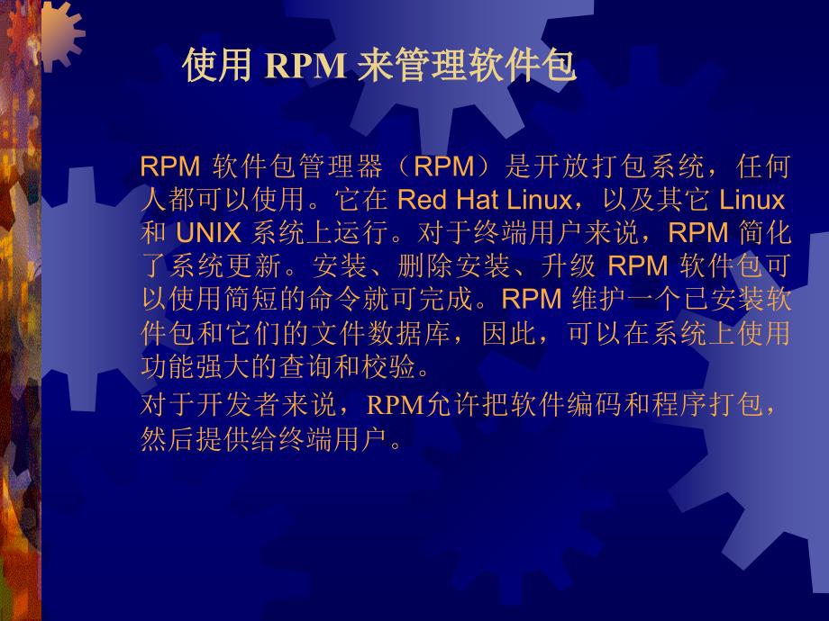 linux讲义_使用 rpm 来管理软件包_第2页