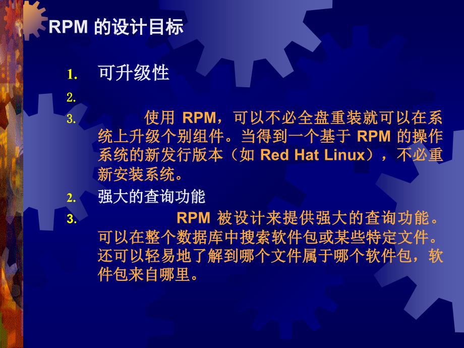 linux讲义_使用 rpm 来管理软件包_第3页