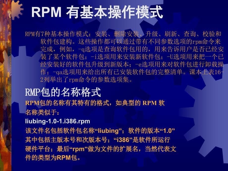 linux讲义_使用 rpm 来管理软件包_第5页