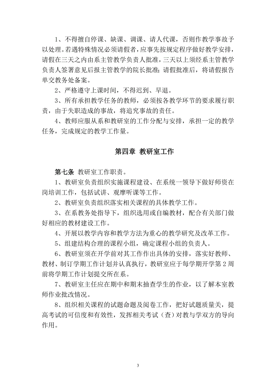 教师教学工作规范第四章教学过程管理_第3页