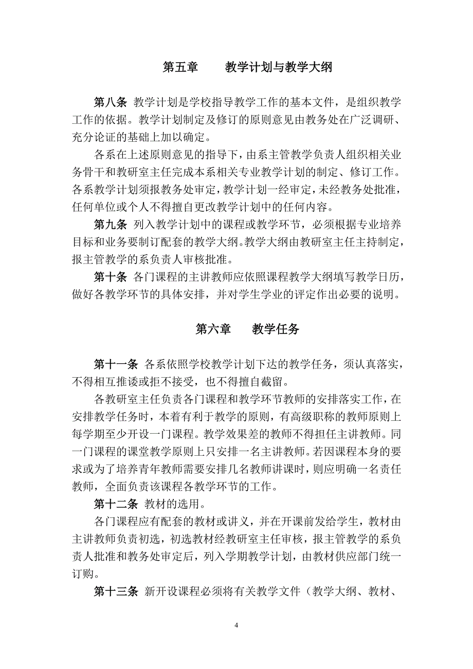 教师教学工作规范第四章教学过程管理_第4页