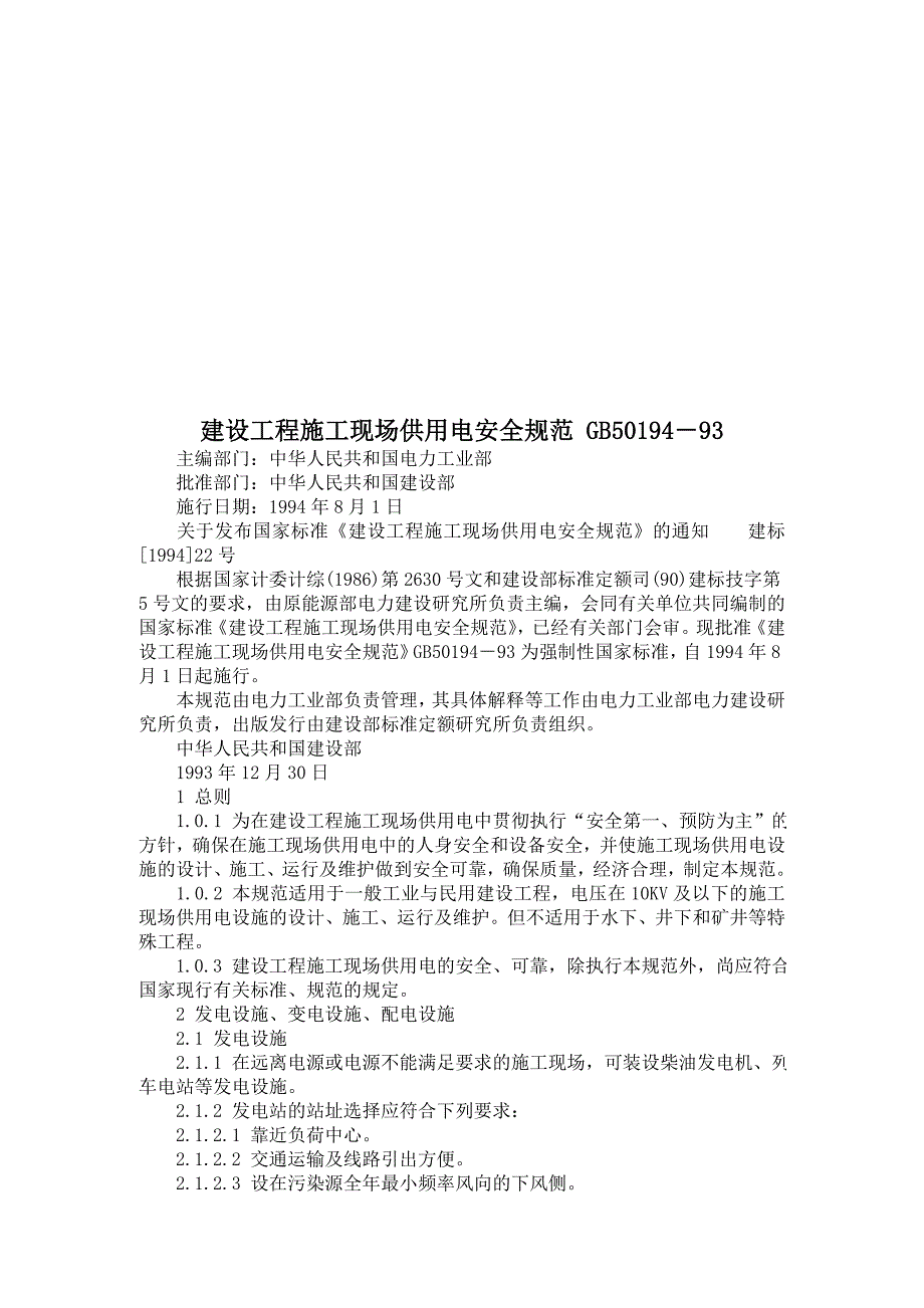 建设工程施工现场供用电安全规范_第1页