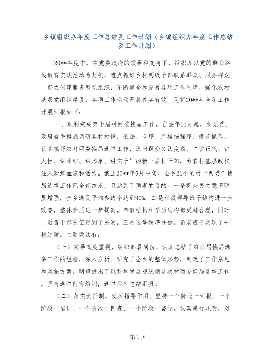 乡镇组织办年度工作总结及工作计划（乡镇组织办年度工作总结及工作计划）_第1页