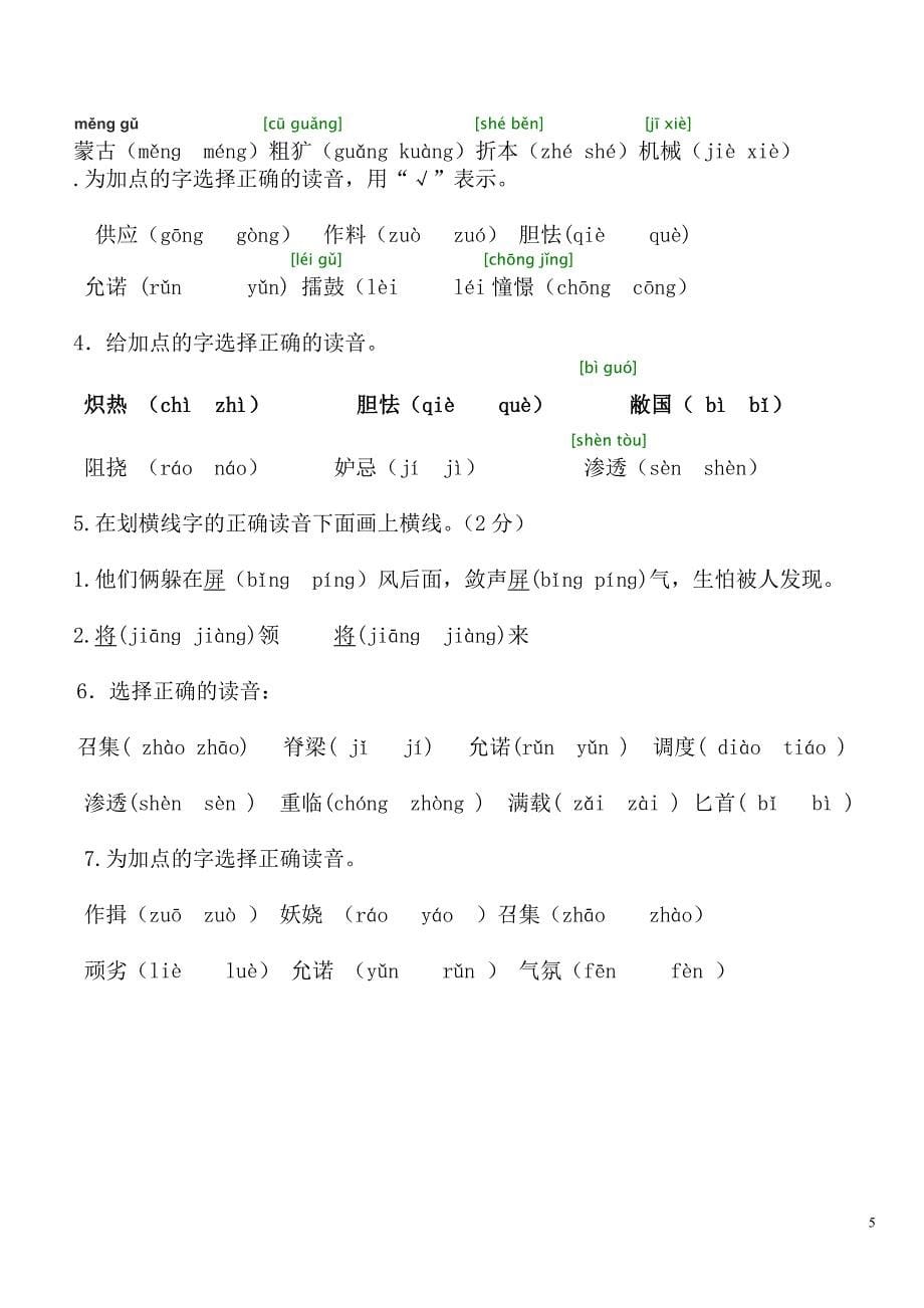 人教五年级下学期正音综合_第5页