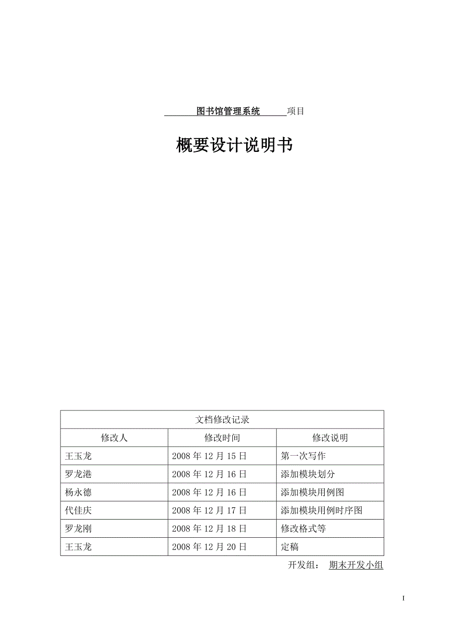 图书馆管理系统项目概要设计说明书_第1页