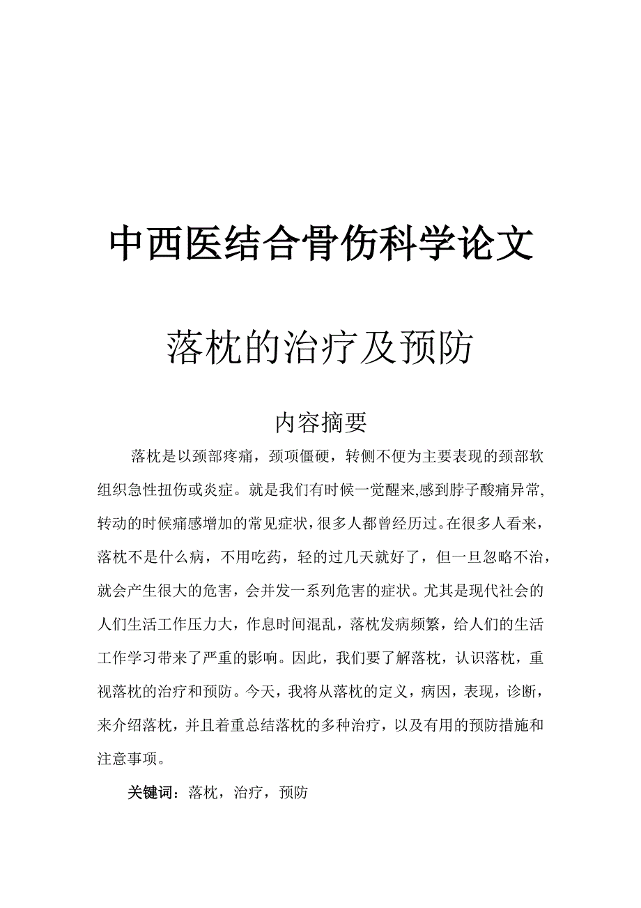 中西医结合骨伤科学论文落枕的治疗及预防_第1页