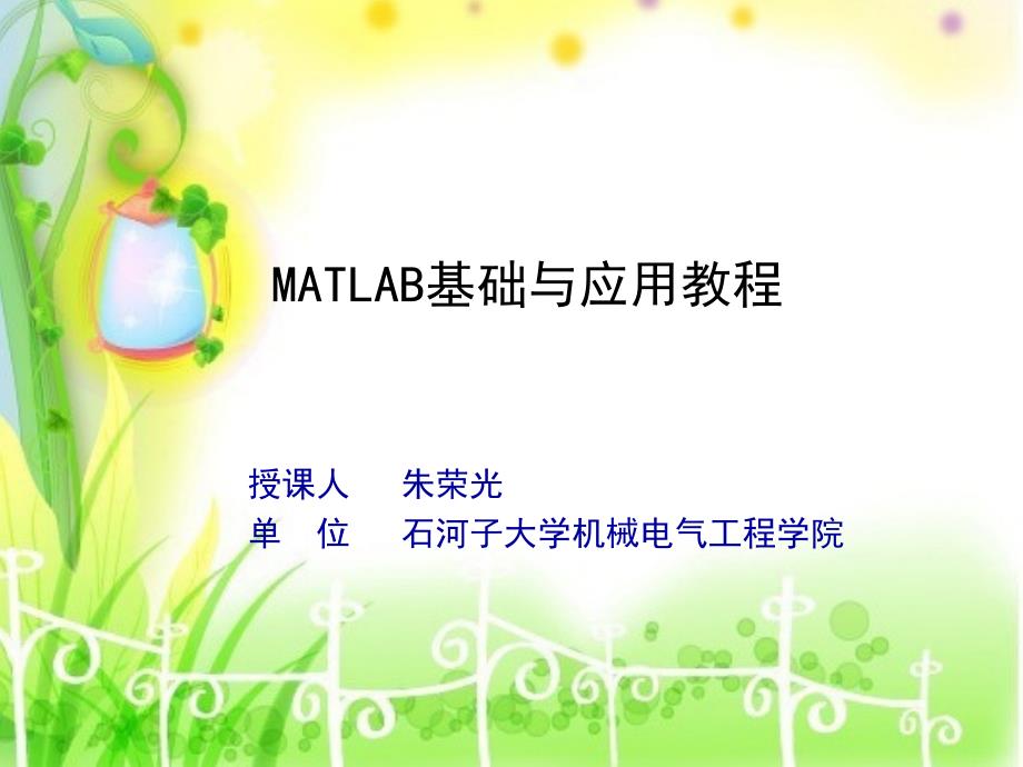 matlab电子教案_第1页